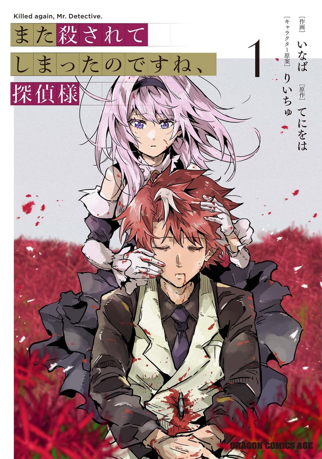 「また殺されてしまったのですね、探偵様」1巻