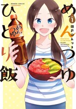 「めんつゆひとり飯」1巻 (c)瀬戸口みづき／竹書房