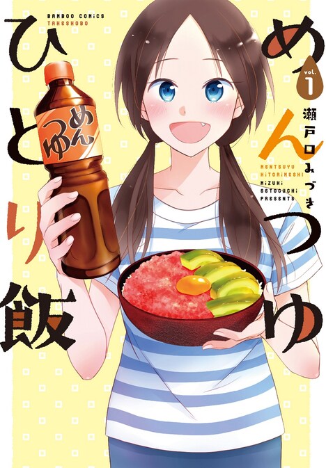 「めんつゆひとり飯」1巻 (c)瀬戸口みづき／竹書房