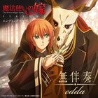 「魔法使いの嫁 SEASON2」eddaが歌うEDテーマ「無伴奏」が流れる映像公開