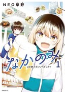 「なかのみ ＃中野でカンパイしよっ」1巻