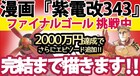 須本壮一「紫電改343」を完結させるためのプロジェクト、ファイナルゴールの金額は