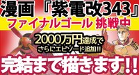 「漫画『紫電改343』若きパイロットたちの熱き闘いのエンディングを届けたい!!」告知ビジュアル