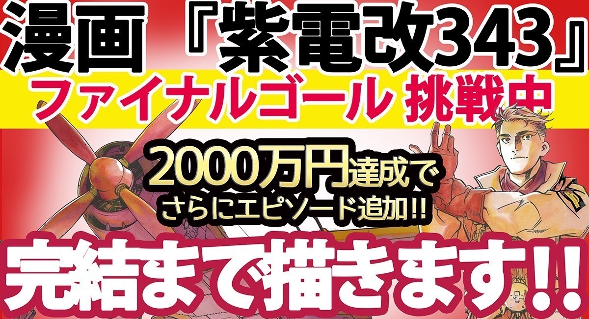 「漫画『紫電改343』若きパイロットたちの熱き闘いのエンディングを届けたい!!」告知ビジュアル