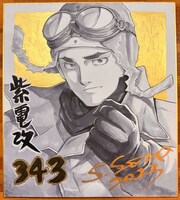 リターン品の須本壮一直筆モノクロ色紙。