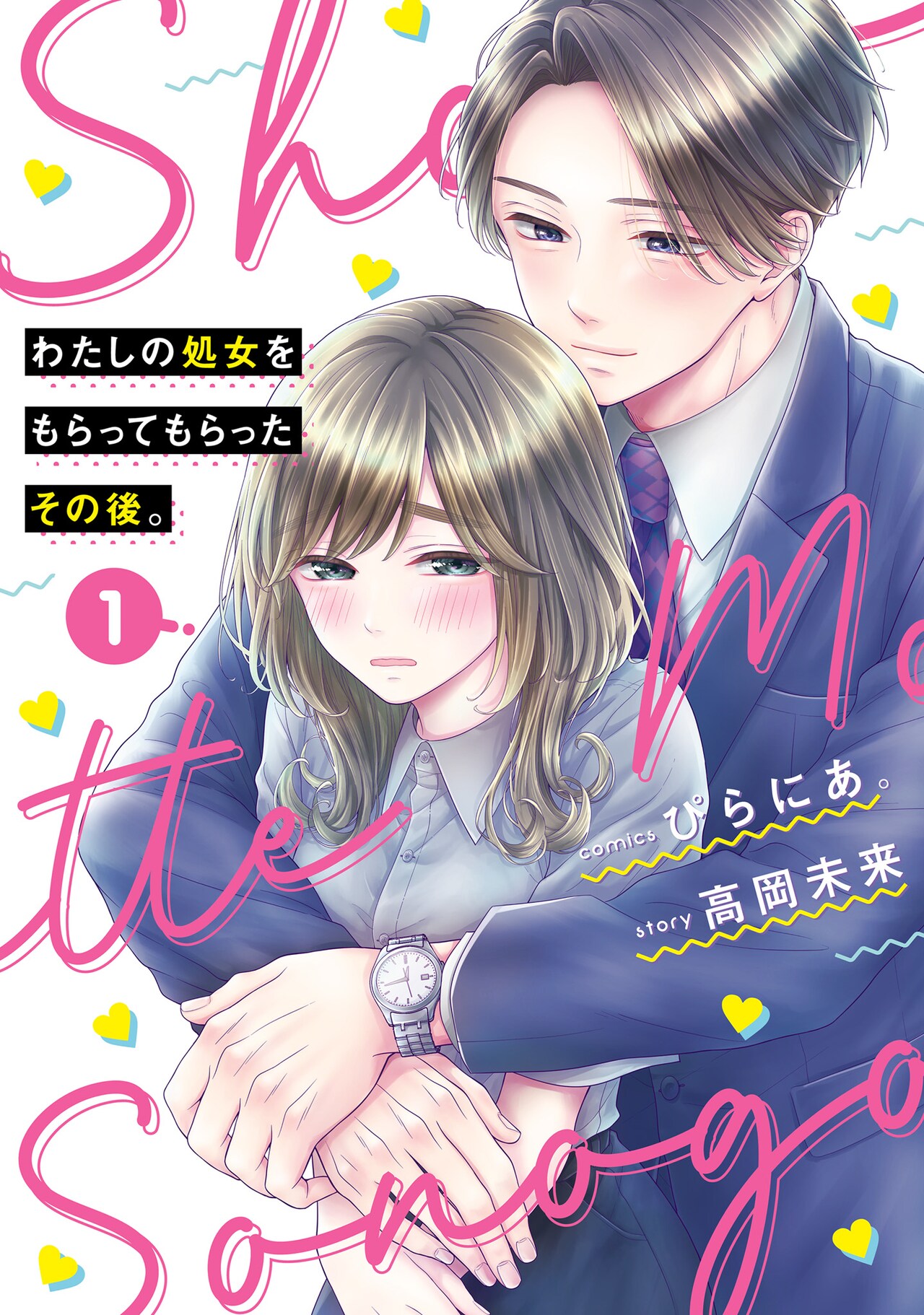 「わたしの処女をもらってもらったその後。」1巻