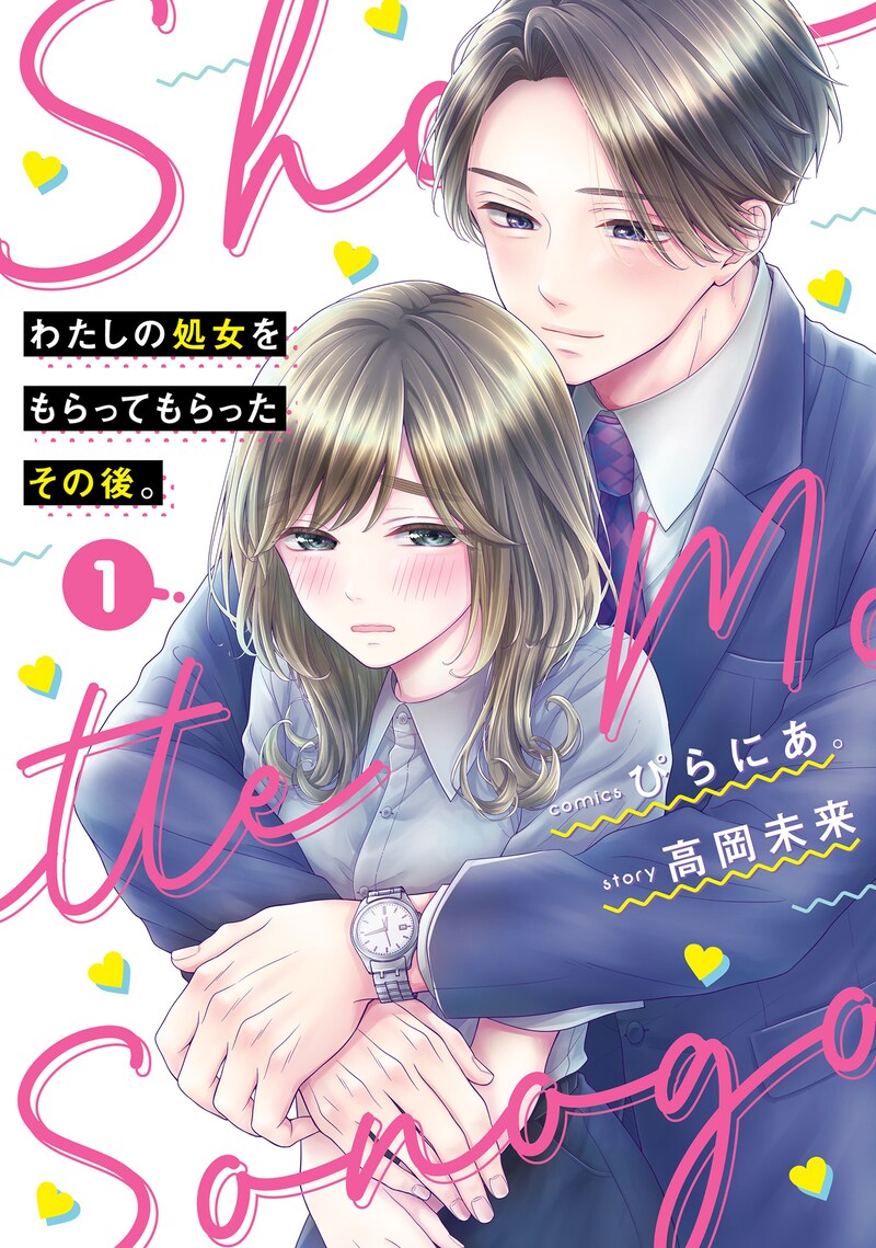 「わたしの処女をもらってもらったその後。」1巻