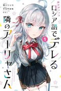「時々ボソッとロシア語でデレる隣のアーリャさん」1巻