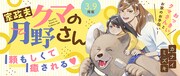 「家政夫クマの月野さん」バナー