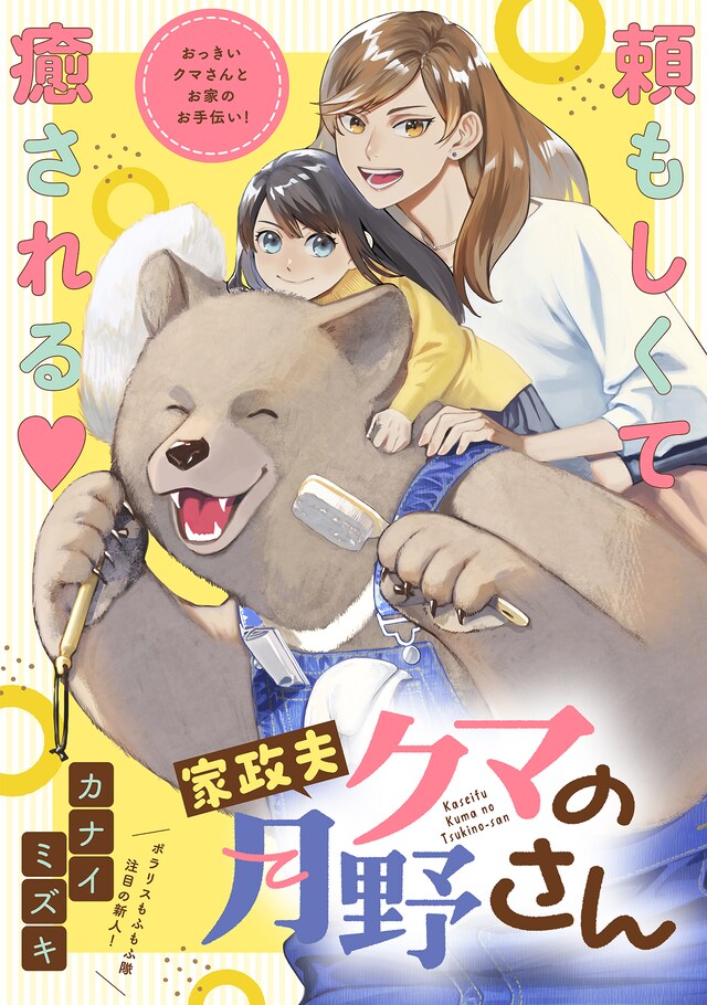 「家政夫クマの月野さん」ビジュアル