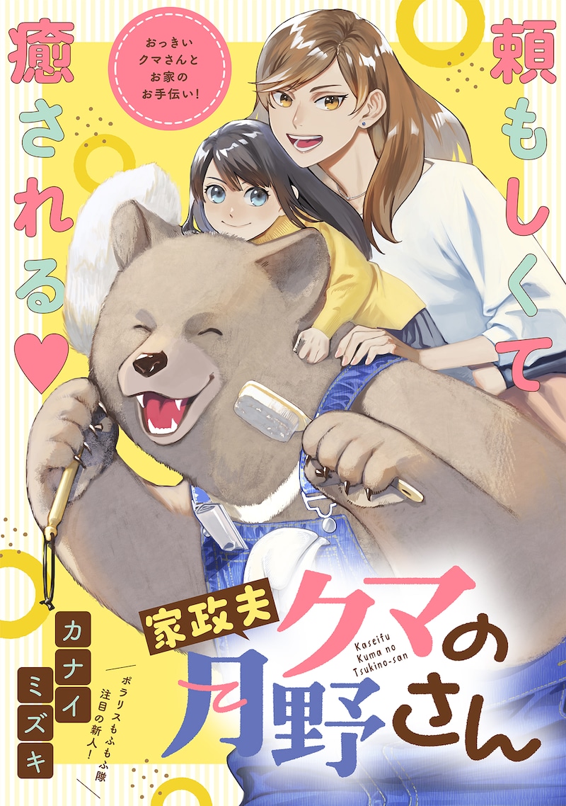 「家政夫クマの月野さん」ビジュアル