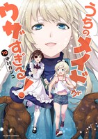 「うちのメイドがウザすぎる！」10巻
