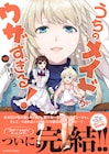 「うちのメイドがウザすぎる!」最終巻発売、明日ニコニコ静画で全話無料公開を実施