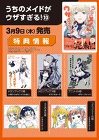 「うちのメイドがウザすぎる！」10巻店舗購入特典の一覧。