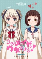 「うちのメイドがウザすぎる！完結記念 特典イラスト集」