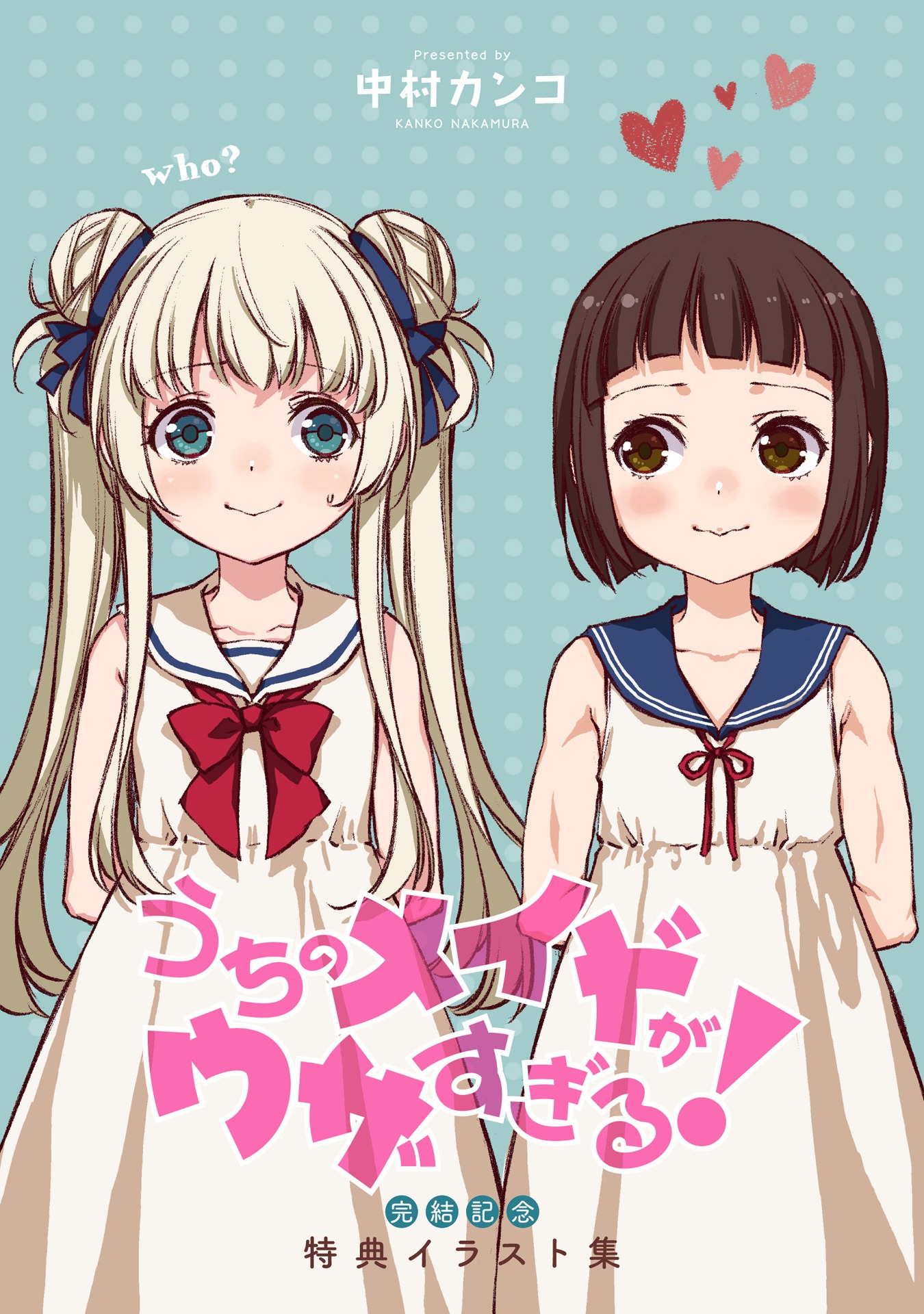 「うちのメイドがウザすぎる！完結記念 特典イラスト集」