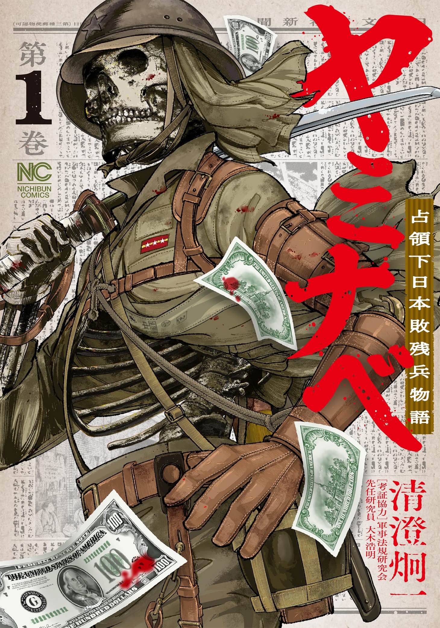 「ヤミナベ～占領下日本敗残兵物語～」1巻