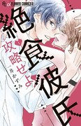 「絶食彼氏攻略せよ」1巻