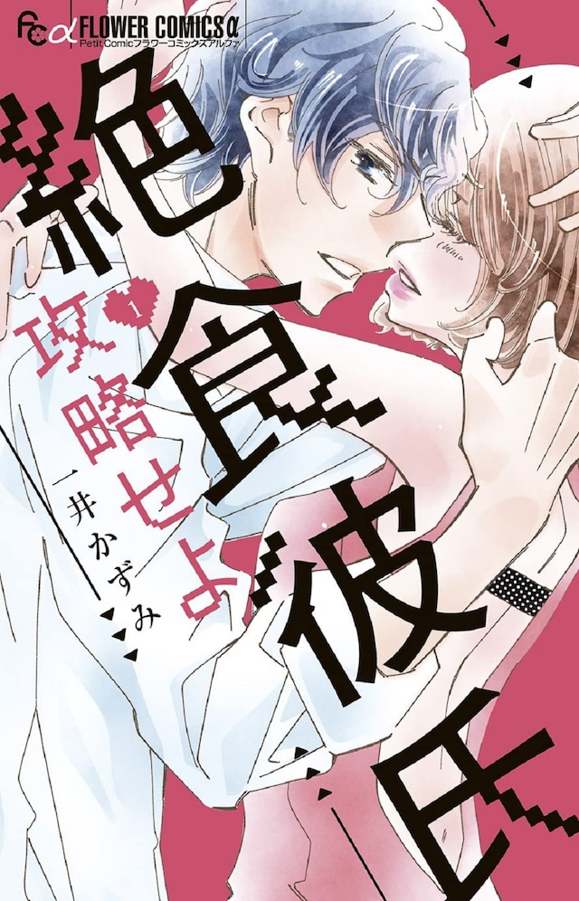 「絶食彼氏攻略せよ」1巻