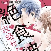 恋愛体質女子×絶食系男子によるこじらせラブ、一井かずみ「絶食彼氏攻略せよ」
