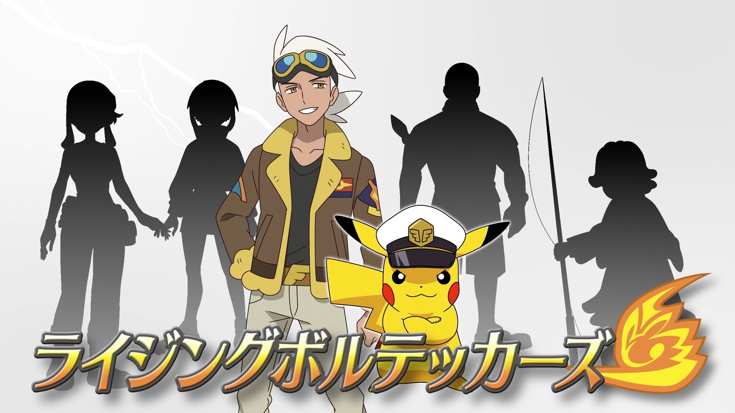 TVアニメ「ポケットモンスター」予告映像より。