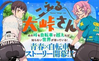 「こえる大峠さん」の告知バナー。