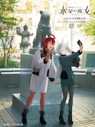 「JNN系28局連動企画 『機動戦士ガンダム 水星の魔女』スレッタ&ミオリネ日本周遊ツアー」第1弾「東京都・ハチ公前広場」のイラスト。