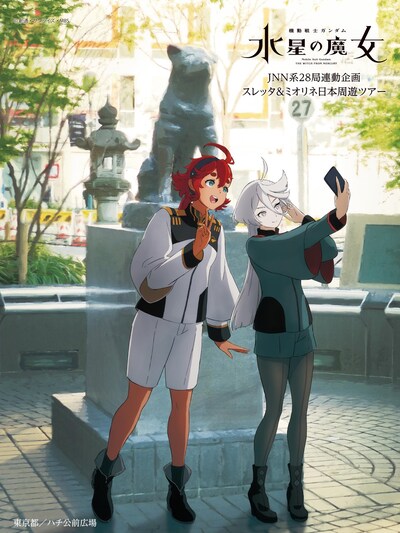 「JNN系28局連動企画 『機動戦士ガンダム 水星の魔女』スレッタ&ミオリネ日本周遊ツアー」第1弾「東京都・ハチ公前広場」のイラスト。