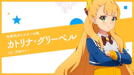 TVアニメ「ワールドダイスター」カトリナ・グリーベルキャラクターPVより。