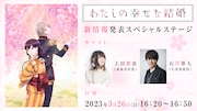 「『わたしの幸せな結婚』新情報解禁プレミアムトークショー」の告知画像。