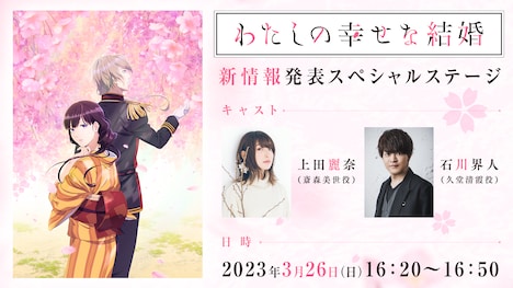 「『わたしの幸せな結婚』新情報解禁プレミアムトークショー」の告知画像。