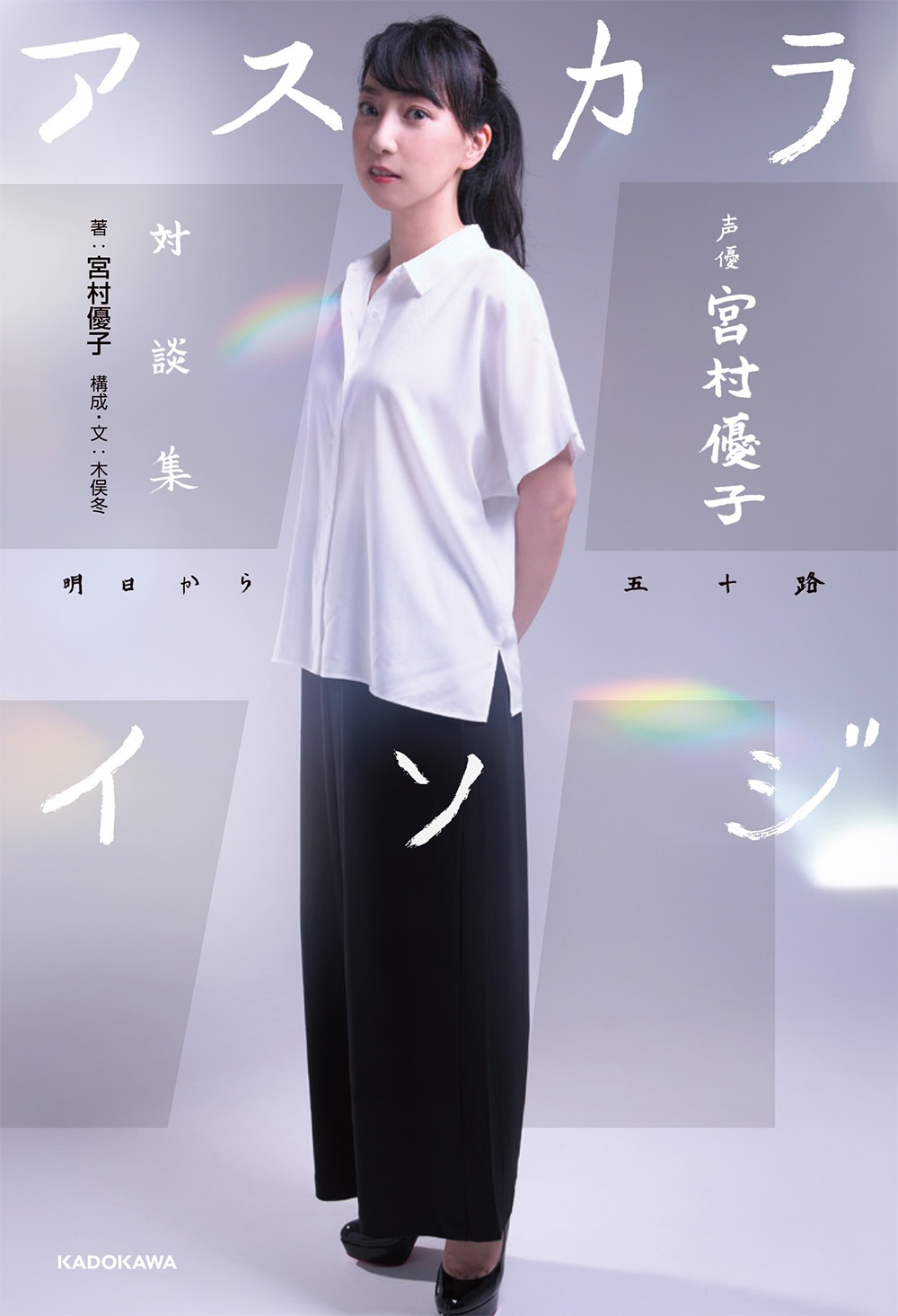 「声優 宮村優子 対談集 アスカライソジ」