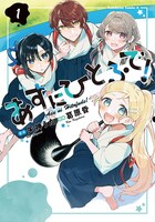 「あすにひとふで！」1巻