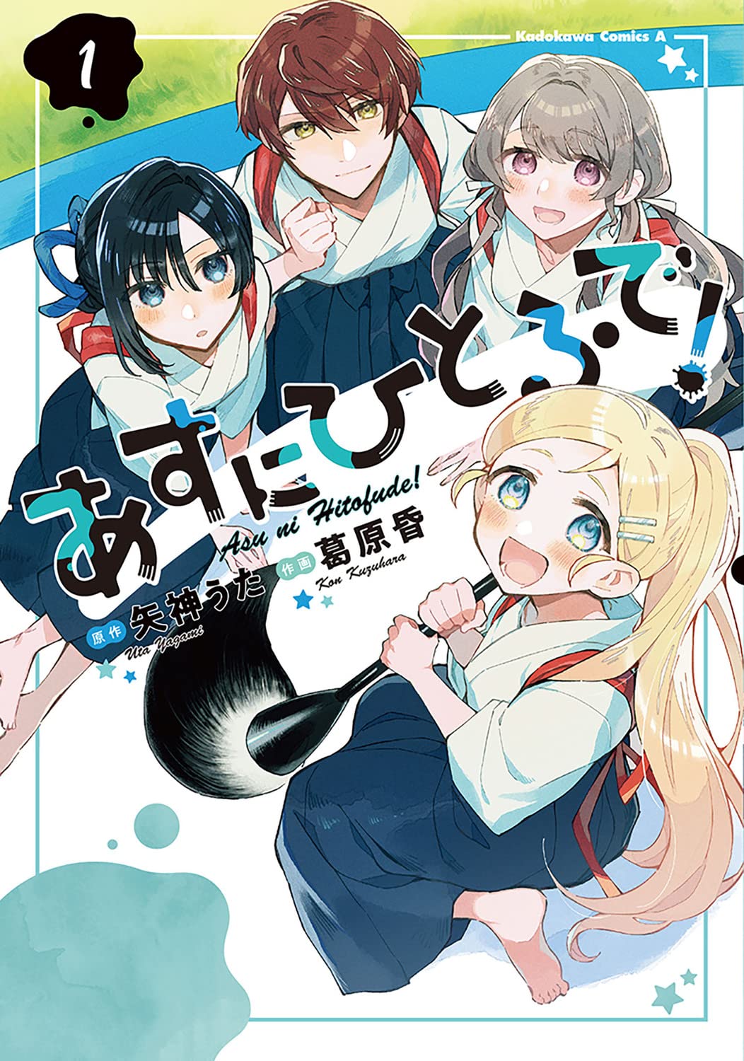 「あすにひとふで！」1巻