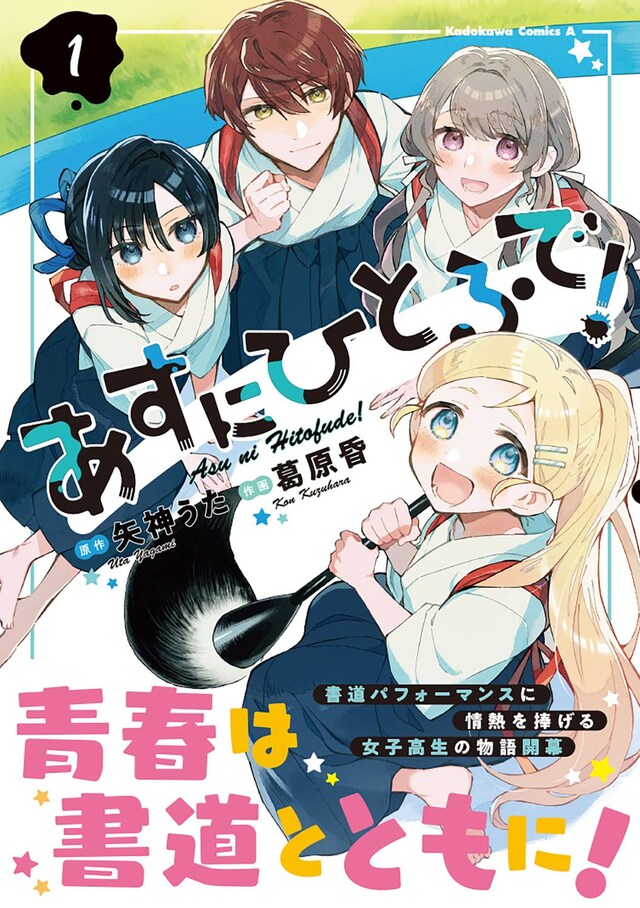 「あすにひとふで！」1巻（帯付き）