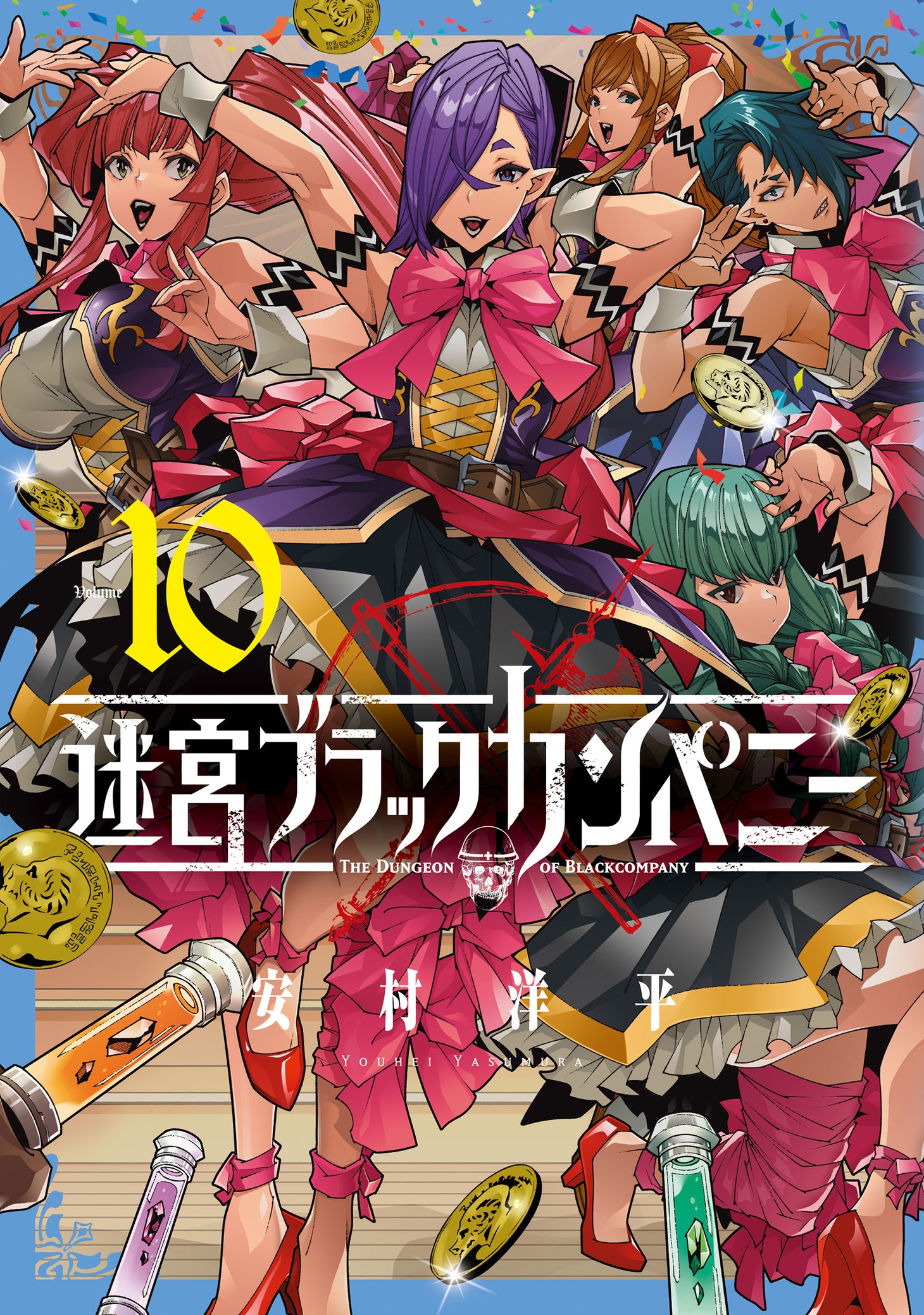 「迷宮ブラックカンパニー」10巻