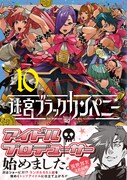 「迷宮ブラックカンパニー」10巻（帯付き）
