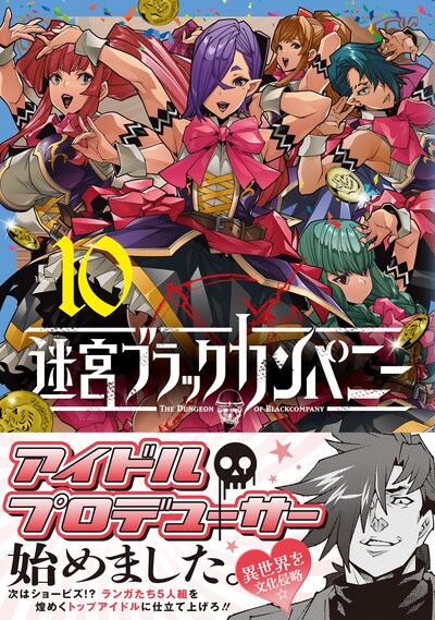 「迷宮ブラックカンパニー」10巻（帯付き）