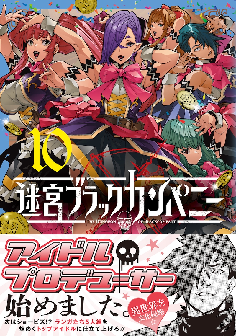 「迷宮ブラックカンパニー」10巻（帯付き）