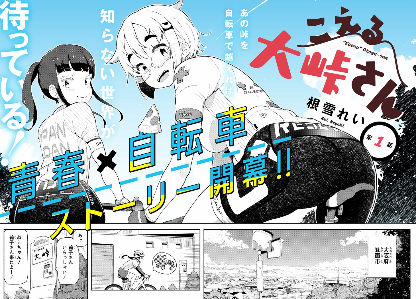 「こえる大峠さん」連載時の第1話より。