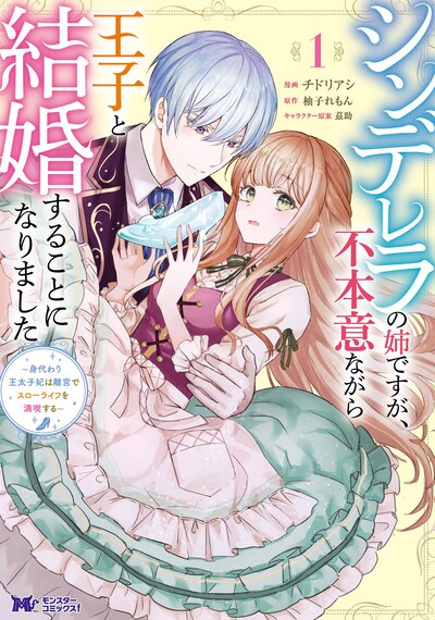 「シンデレラの姉ですが、不本意ながら王子と結婚することになりました～身代わり王太子妃は離宮でスローライフを満喫する～」1巻