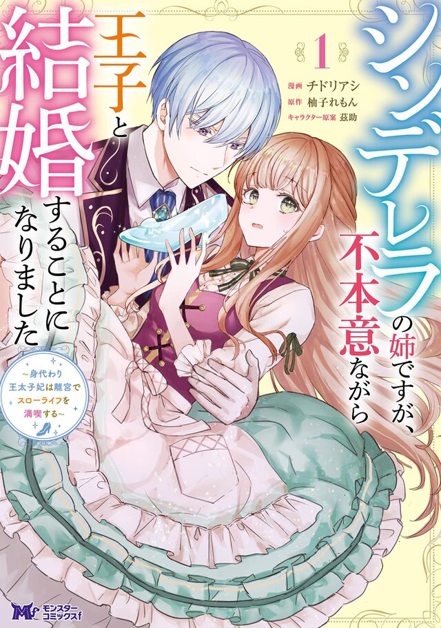 「シンデレラの姉ですが、不本意ながら王子と結婚することになりました～身代わり王太子妃は離宮でスローライフを満喫する～」1巻