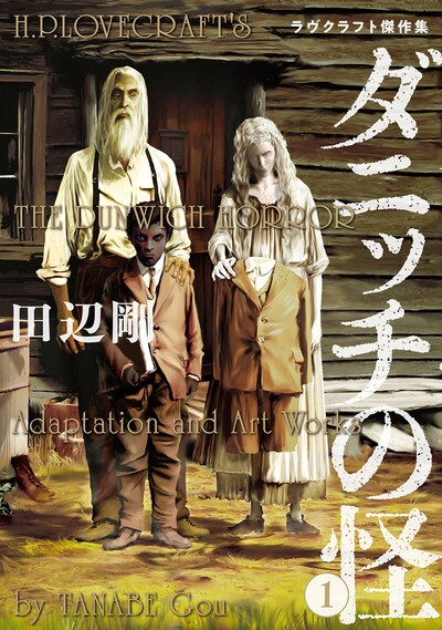 「ダニッチの怪」1巻