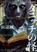 「ダニッチの怪」2巻