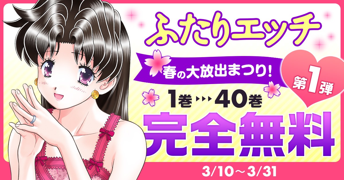 「ふたりエッチ」バナー。(c)克・亜樹/白泉社