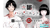 「虐殺ハッピーエンド」バナー。(c) 宮月新・向浦宏和/白泉社