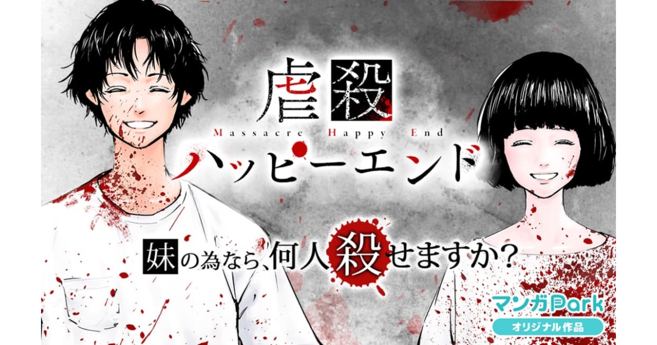 「虐殺ハッピーエンド」バナー。(c) 宮月新・向浦宏和/白泉社