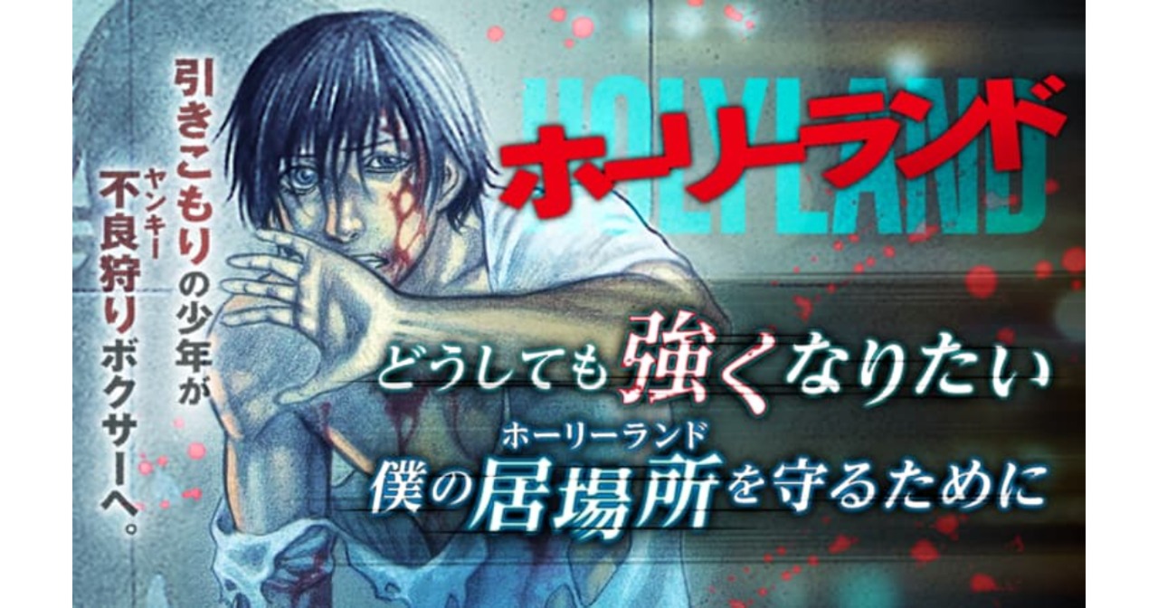 「ホーリーランド」バナー。(c)森恒二/白泉社