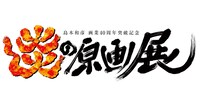「炎の原画展」ロゴ