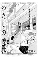 「わたしの彼氏」より。